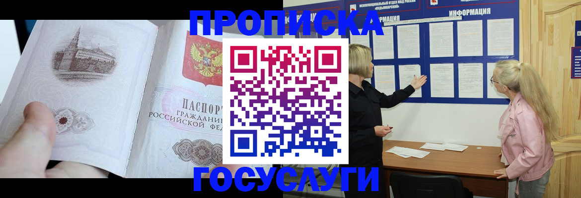 прописка 2025 в Новокузнецке
